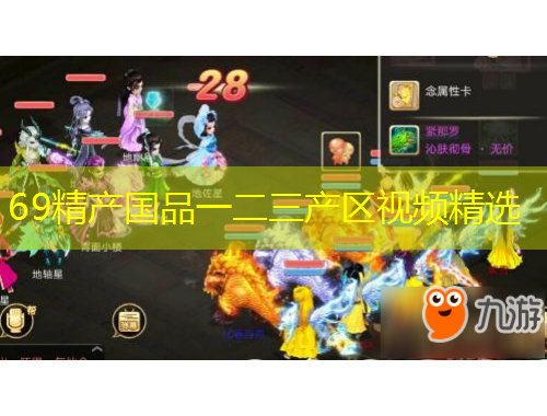 69精產國品一二三產區視頻精選