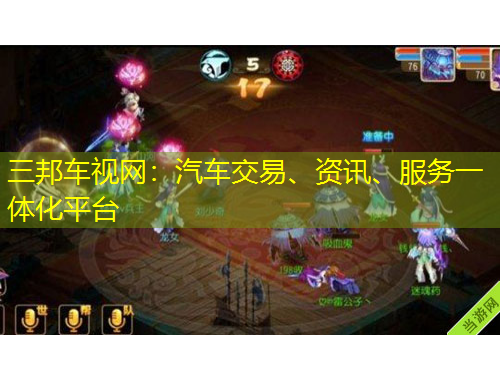三邦車視網:汽車交易、資訊、服務一體化平臺