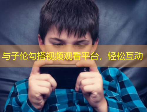 與子倫勾搭視頻觀看平臺,輕松互動