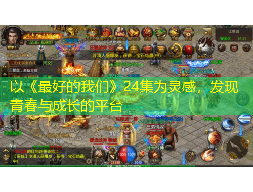 以《最好的我們》24集為靈感，發現青春與成長的平臺