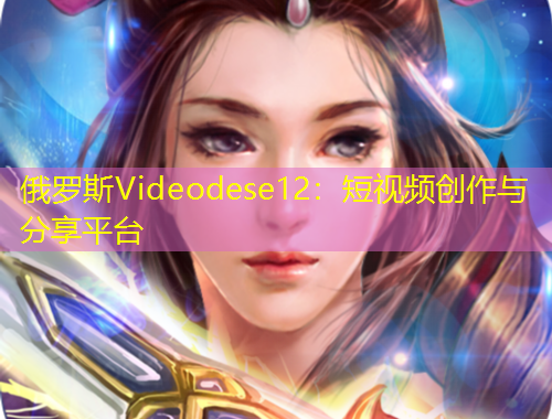 俄羅斯Videodese12：短視頻創作與分享平臺