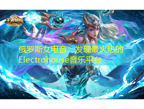 俄羅斯女電音：發現最火熱的Electrohouse音樂平臺