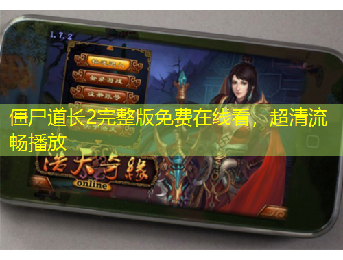 僵尸道長(zhǎng)2完整版免費(fèi)在線看，超清流暢播放