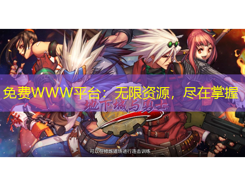 免費WWW平臺:無限資源,盡在掌握