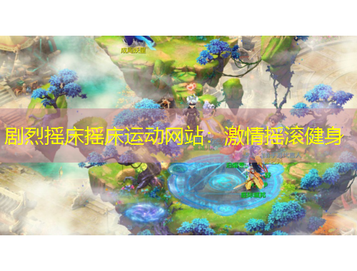 劇烈搖床搖床運(yùn)動(dòng)網(wǎng)站:激情搖滾健身