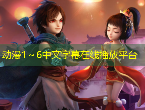 動漫1～6中文字幕在線播放平臺
