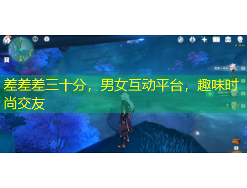 差差差三十分，男女互動平臺，趣味時尚交友