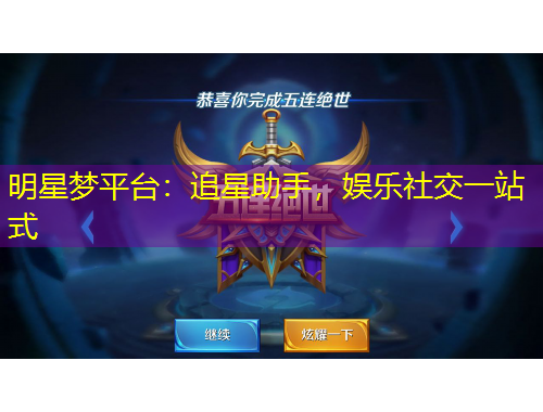 明星夢平臺：追星助手，娛樂社交一站式