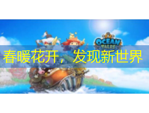 春暖花開，發現新世界