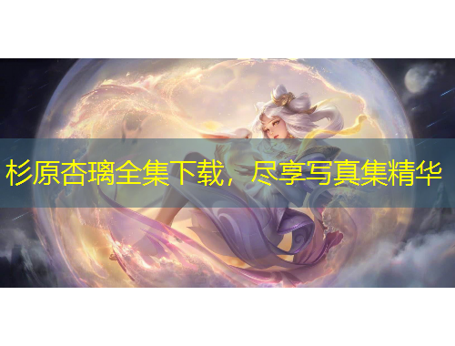 杉原杏璃全集下載，盡享寫真集精華