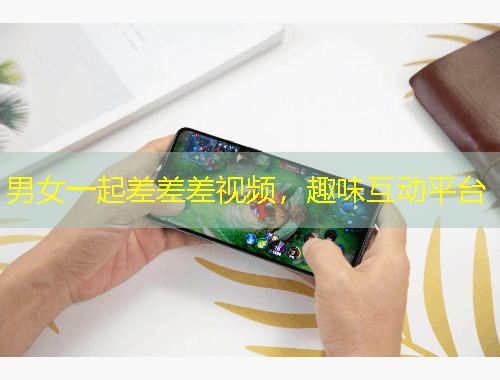 男女一起差差差視頻，趣味互動平臺