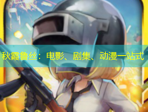 秋霞魯絲：電影、劇集、動漫一站式