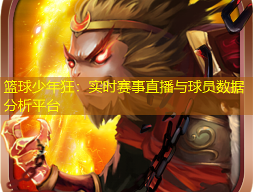 籃球少年狂:實(shí)時(shí)賽事直播與球員數(shù)據(jù)分析平臺(tái)