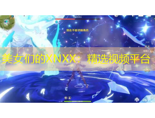 美女們的XNXX:精選視頻平臺(tái)