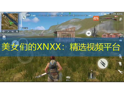 美女們的XNXX：精選視頻平臺(tái)