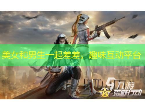 美女和男生一起差差，趣味互動平臺