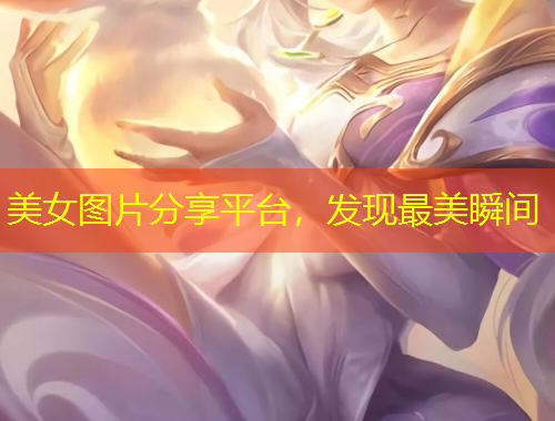 美女圖片分享平臺，發現最美瞬間