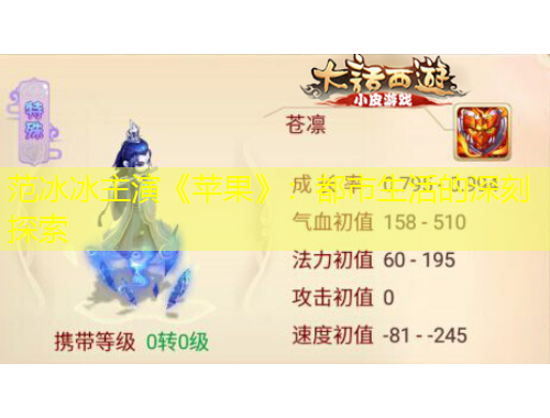 范冰冰主演《蘋果》:都市生活的深刻探索