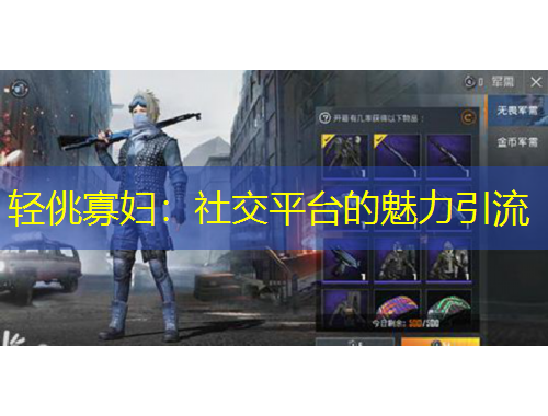 輕佻寡婦:社交平臺的魅力引流