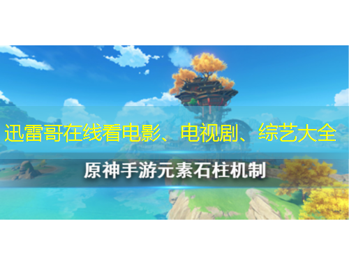 迅雷哥在線看電影、電視劇、綜藝大全