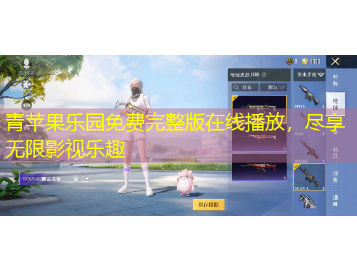 青蘋果樂園免費完整版在線播放，盡享無限影視樂趣
