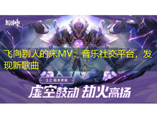 飛向別人的床MV：音樂社交平臺，發(fā)現(xiàn)新歌曲