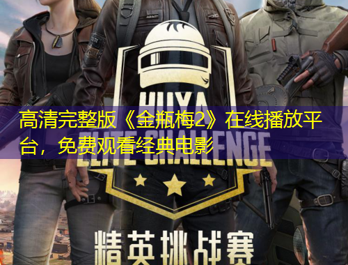 高清完整版《金瓶梅2》在線播放平臺，免費觀看經典電影