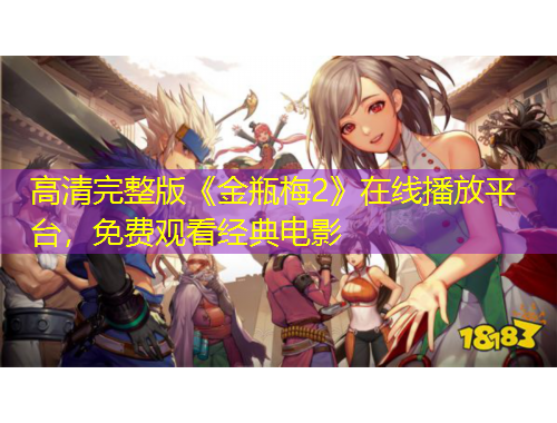 高清完整版《金瓶梅2》在線播放平臺，免費觀看經典電影