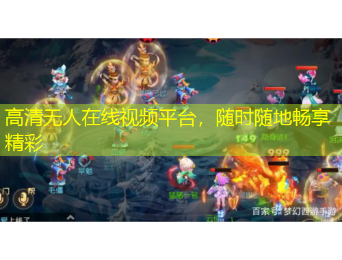 高清無人在線視頻平臺，隨時隨地暢享精彩
