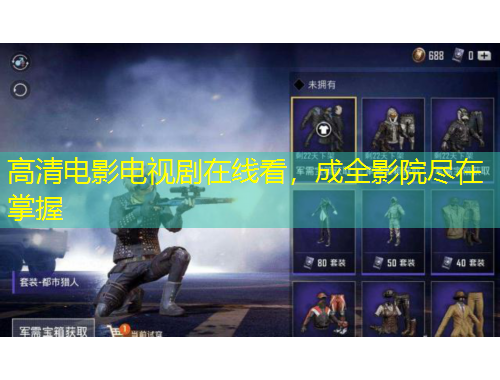 高清電影電視劇在線看，成全影院盡在掌握