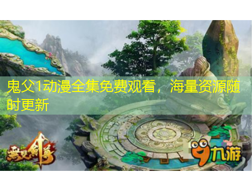 鬼父1動漫全集免費觀看,海量資源隨時更新
