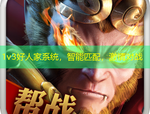 1v3好人家系統(tǒng)，智能匹配，激情對戰(zhàn)