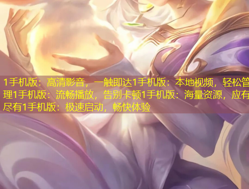 1手機版：高清影音，一觸即達1手機版：本地視頻，輕松管理1手機版：流暢播放，告別卡頓1手機版：海量資源，應有盡有1手機版：極速啟動，暢快體驗