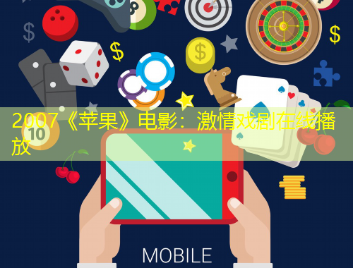 2007《蘋果》電影:激情戲劇在線播放