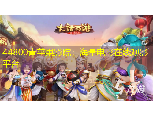 44800青蘋果影院:海量電影在線觀影平臺
