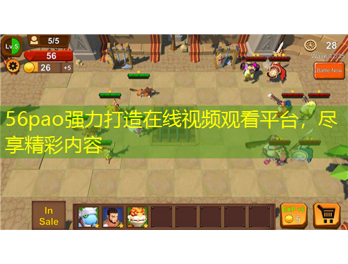 56pao強力打造在線視頻觀看平臺,盡享精彩內(nèi)容