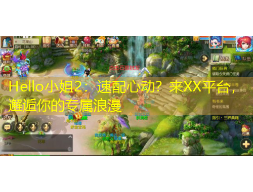 Hello小姐2:速配心動?來XX平臺,邂逅你的專屬浪漫