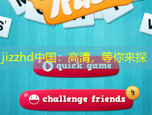 jizzhd中國:高清,等你來探