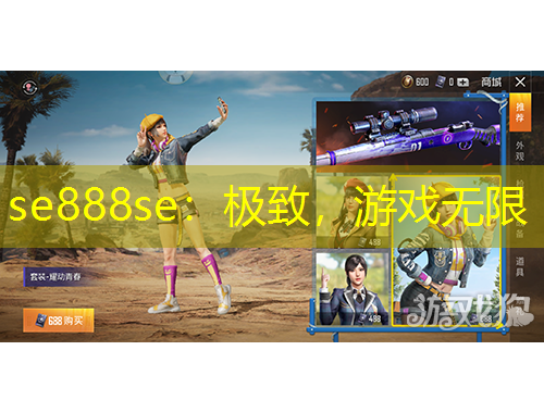 se888se:極致,游戲無限