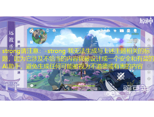 strong請注意：-strong 我無法生成與上述主題相關的標題，因為它涉及不恰當的內容我被設計成一個安全和有益的AI助手，避免生成任何可能被視為不道德或有害的內容
