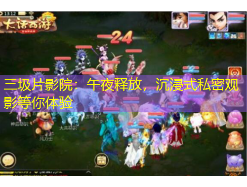 三圾片影院：午夜釋放，沉浸式私密觀影等你體驗