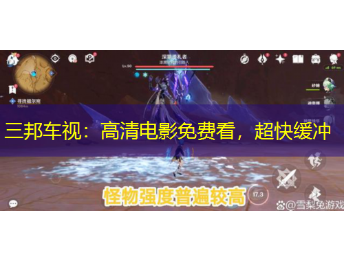 三邦車視：高清電影免費看，超快緩沖