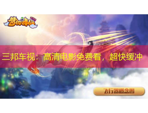 三邦車視:高清電影免費看,超快緩沖