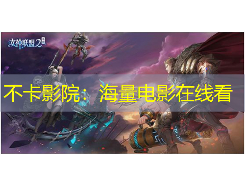 不卡影院:海量電影在線看