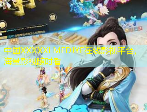 中國XXXXXLMEDJYF在線影視平臺，海量影視隨時看
