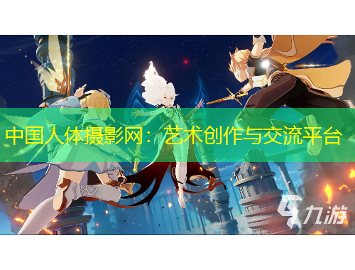中國人體攝影網：藝術創作與交流平臺