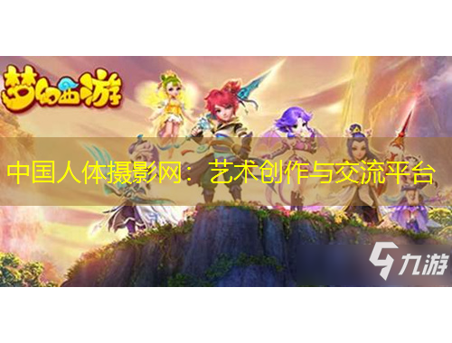 中國人體攝影網：藝術創作與交流平臺