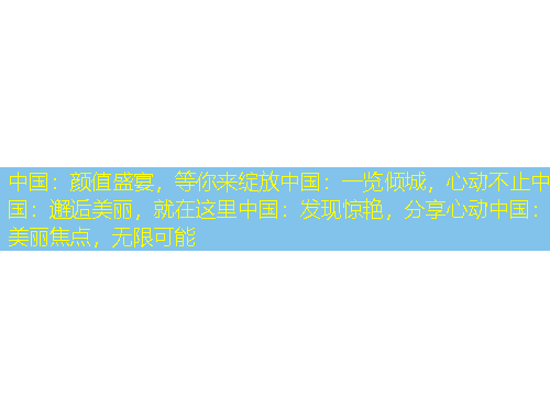 中國：顏值盛宴，等你來綻放中國：一覽傾城，心動不止中國：邂逅美麗，就在這里中國：發現驚艷，分享心動中國：美麗焦點，無限可能