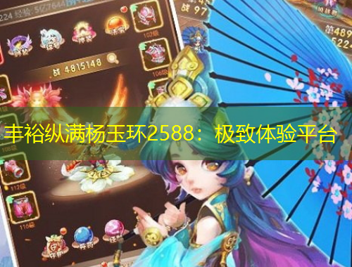 豐?？v滿楊玉環2588：極致體驗平臺