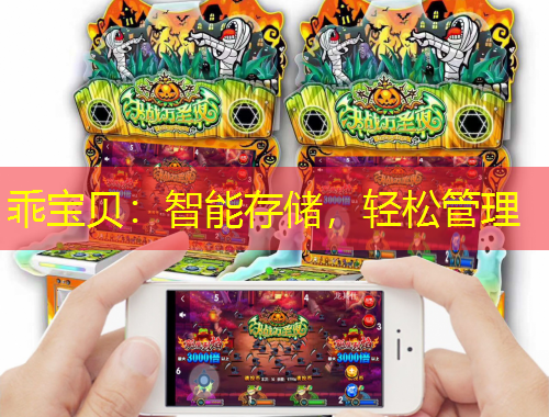 乖寶貝：智能存儲，輕松管理